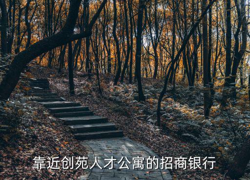 靠近創苑人才公寓的招商銀行