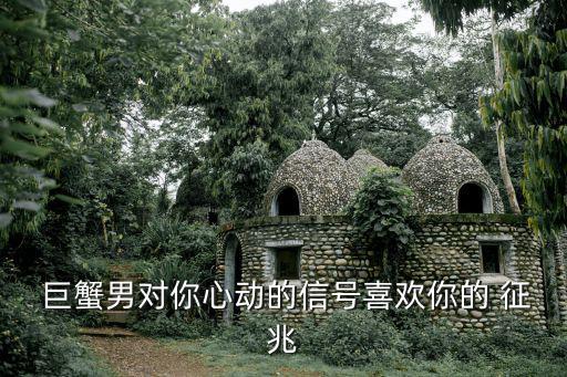 巨蟹男喜歡你的征兆,巨蟹男人也要有內涵才能吸引異性