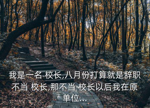 我是校長,如果我是校長，會讓學生吃到新鮮美味食物