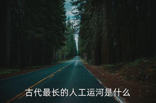 古代最長的人工運河是什么