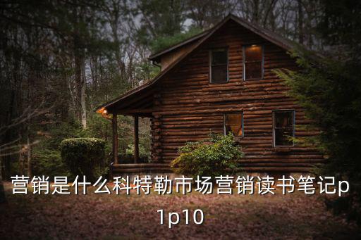 營銷是什么科特勒市場營銷讀書筆記p1p10