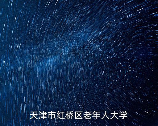 天津市紅橋區老年人大學