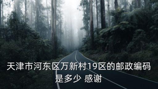天津市萬新村村民委員會，天津市河東區萬新村九區的居委會在哪啊