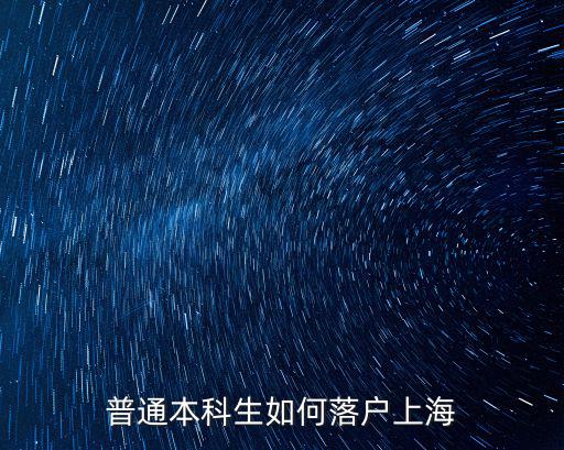 普通本科生如何落戶上海