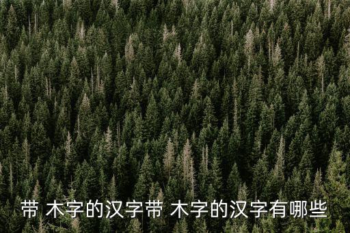 木字,木字有愚癡之意