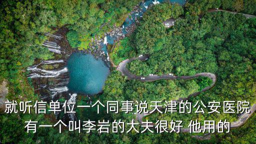 天津市公安醫院李巖針刀，天津公安醫院李巖大夫怎么樣