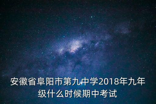 安徽省阜陽市第九中學2018年九年級什么時候期中考試
