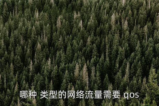 qos類型,數據幀優先級標簽含三位數據包類型tag