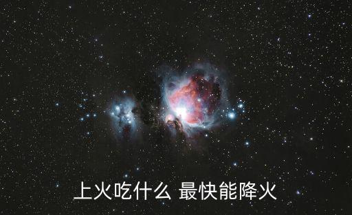 上火吃什么 最快能降火