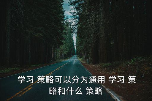 學習策略,學習策略有哪些?