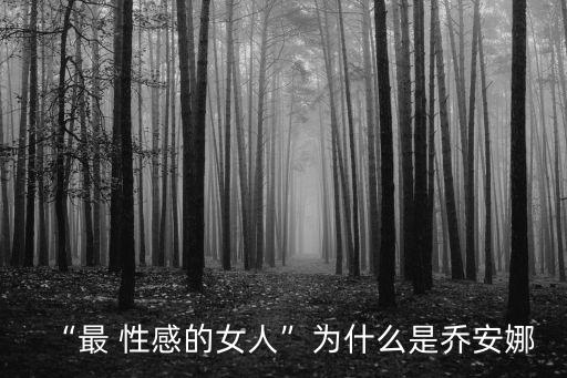 女人性感照片,性感胴體成時尚t臺寵兒喬安娜照片惹爭議