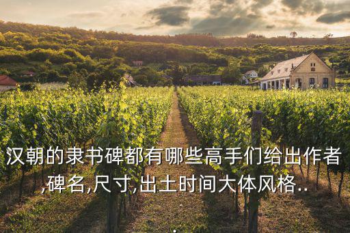 漢朝的隸書碑都有哪些高手們給出作者,碑名,尺寸,出土時間大體風格...