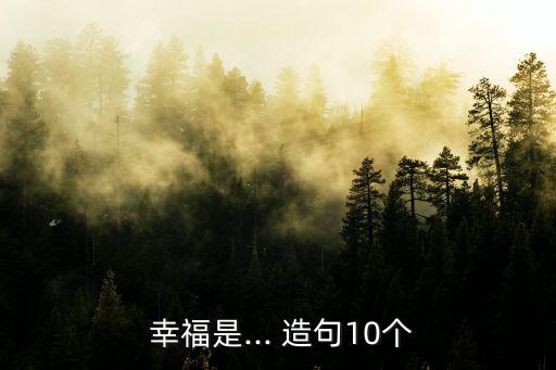  幸福是... 造句10個(gè)