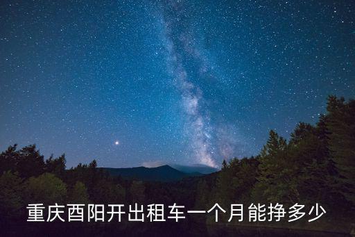 重慶酉陽(yáng)開出租車一個(gè)月能掙多少