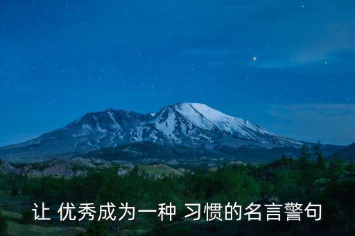 讓 優秀成為一種 習慣的名言警句