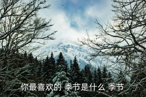 最喜歡的季節,我的最愛季節-秋天