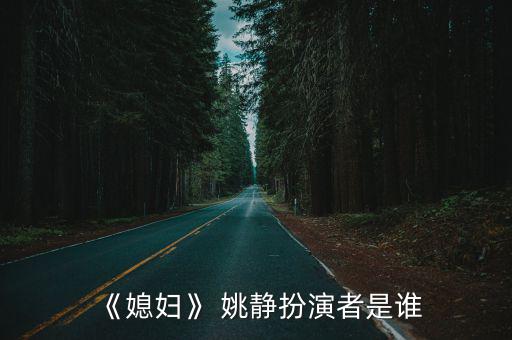 姚靜,《媳婦的美好時(shí)代》高寶寶飾演何莉莉