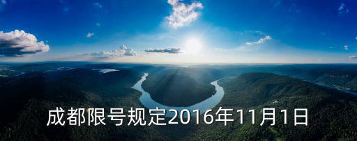 成都限號(hào)規(guī)定2016年11月1日