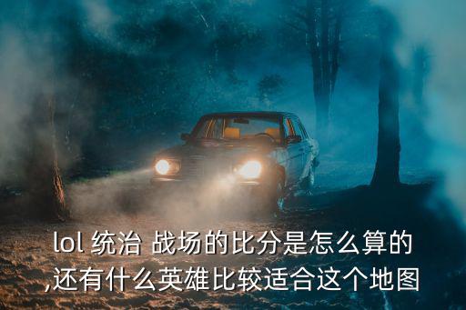 統治戰場,改版后的韓國首爾上單打野能力更強