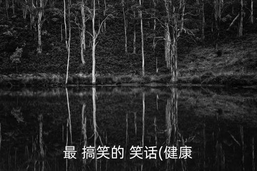 最搞笑的笑話,夫妻為兒子倒茶倒咖啡
