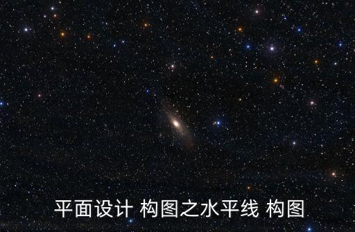平面構圖,平面design構圖遵循繪畫規律發展