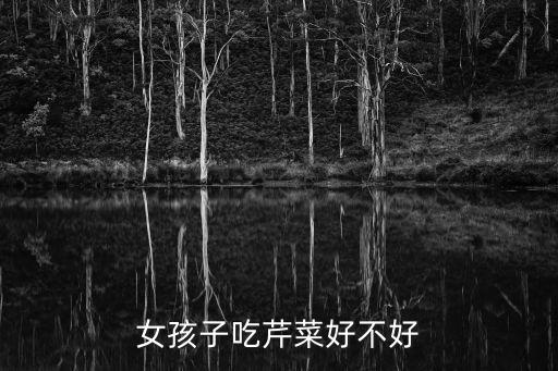 女人吃芹菜有什么好處，吃芹菜有什么好處嗎