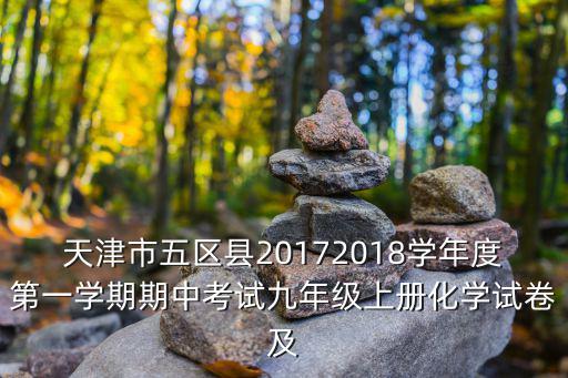 天津市五區縣20172018學年度第一學期期中考試九年級上冊化學試卷及