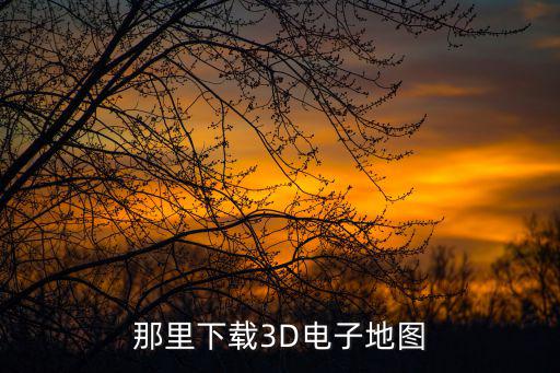 3d衛(wèi)星地圖高清免費(fèi)下載，那里下載3D電子地圖