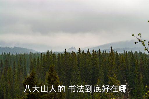  八大山人的 書法到底好在哪