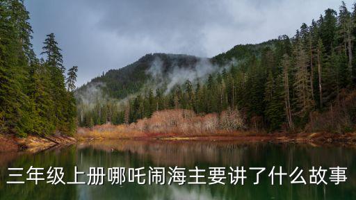 三年級上冊哪吒鬧海主要講了什么故事
