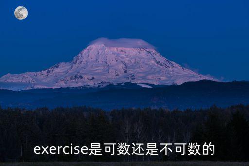 exercise是可數(shù)還是不可數(shù)的