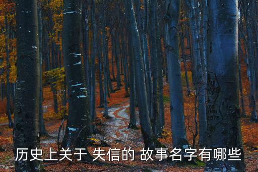 歷史上關于 失信的 故事名字有哪些