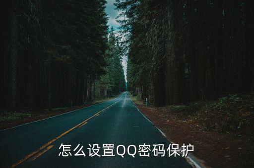 怎么設(shè)置QQ密碼保護(hù)