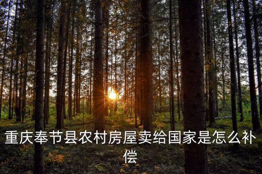 重慶奉節縣農村房屋賣給國家是怎么補償