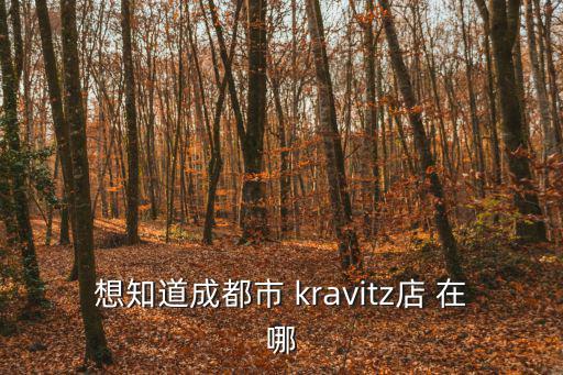 成都市凱利捷，富路機車四川成都的銷售點在什么地方