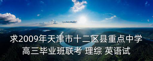 求2009年天津市十二區縣重點中學高三畢業班聯考 理綜 英語試