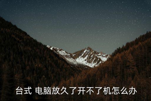 臺式電腦開不了機,電腦知多少?問與答（13）