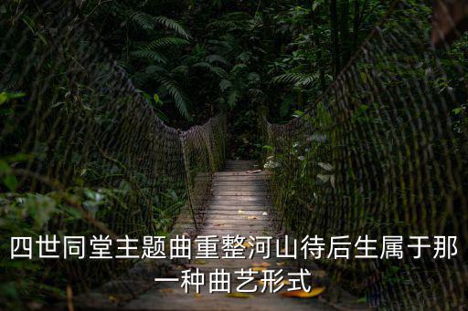 天津市曲藝團(tuán)曲藝劇，天津市曲藝團(tuán)的劇團(tuán)簡介