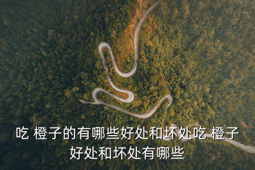 吃 橙子的有哪些好處和壞處吃 橙子好處和壞處有哪些