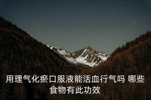 理氣化瘀口服液，舒肝理氣活血化瘀吃什么藥