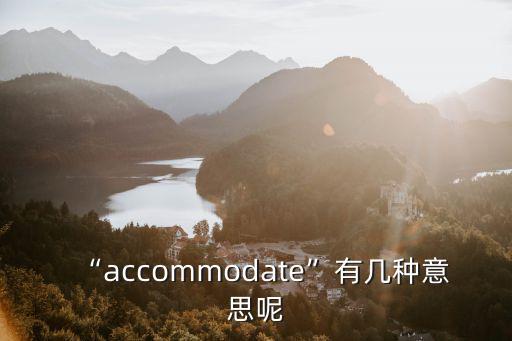 容納的意思,一文讀懂:包容與忍讓的含義是接近的