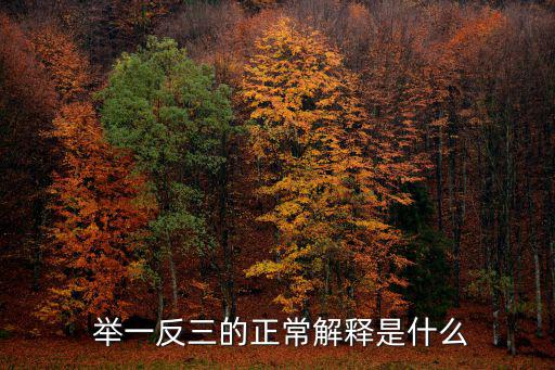 舉一反三的意思,學習新方法!