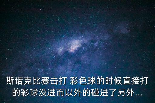 彩色球,四分以上打彩色球時錯球后加該球最低分給對手