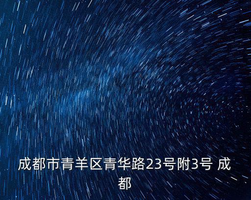 成都市青羊區(qū)青華路23號附3號 成都
