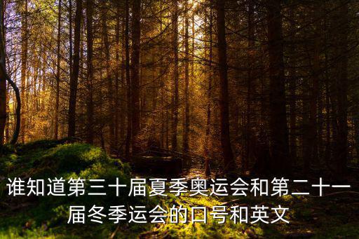 冬奧會口號，誰知道第三十屆夏季奧運會和第二十一屆冬季運會的口號和英文