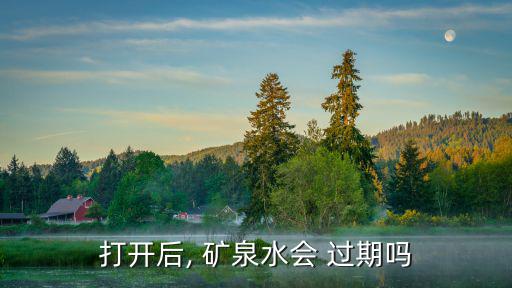 礦泉水會過期嗎,礦泉水過期2還能喝嗎?別喝了!