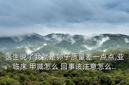 甲減是怎么回事,甲狀腺激素偏高會減少tsh分泌