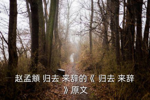 歸去來辭,歸去加油歐陽修:古代沒有文章只有歸去萊xi詞