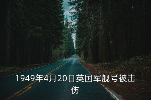 1949年4月20日英國軍艦號被擊傷