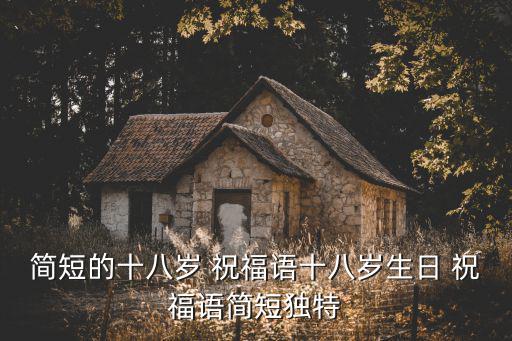 18歲祝福語,18歲生日的煙花